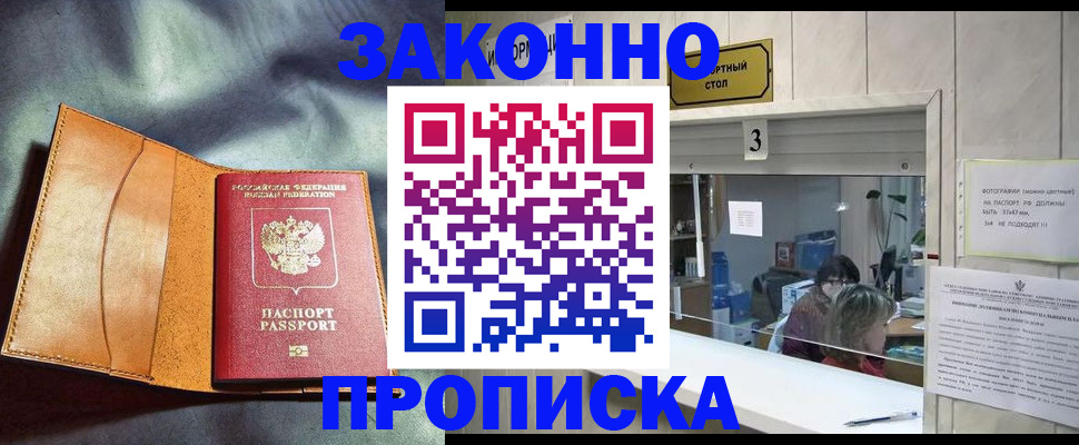 прописка законно в Курчатове